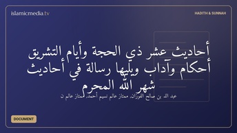أحاديث عشر ذي الحجة وأيام التشريق أحكام وآداب ويليها رسالة في أحاديث شهر الله المحرم