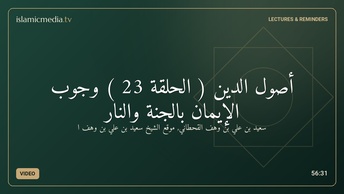 أصول الدين ( الحلقة 23 ) وجوب الإيمان بالجنة والنار