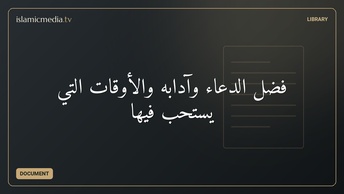 فضل الدعاء وآدابه والأوقات التي يستحب فيها