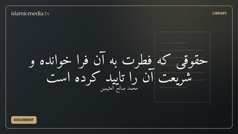 حقوقی که فطرت به آن فرا خوانده و شریعت آن را تایید کرده است‬