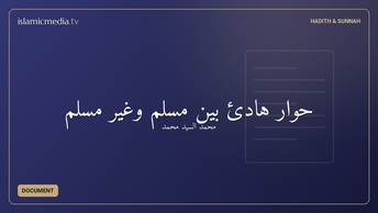حوار هادئ بين مسلم وغير مسلم