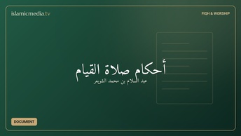 أحكام صلاة القيام