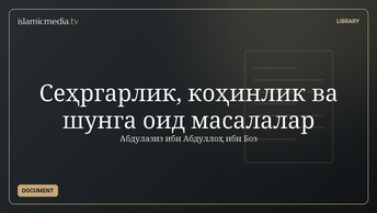 Сеҳргарлик, коҳинлик ва шунга оид масалалар