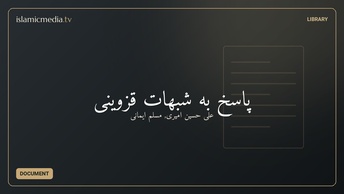پاسخ به شبهات قزوینی
