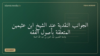 الجوانب النقدية عند الشيخ ابن عثيمين المتعلقة بأصول الفقه