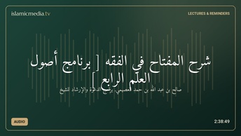 شرح المفتاح في الفقه [ برنامج أصول العلم الرابع ]
