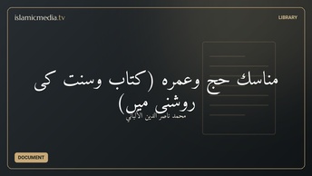 مناسك حج وعمره (كتاب وسنت كی روشنی میں)