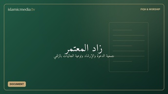 زاد المعتمر