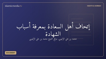 إتحاف أهل السعادة بمعرفة أسباب الشهادة