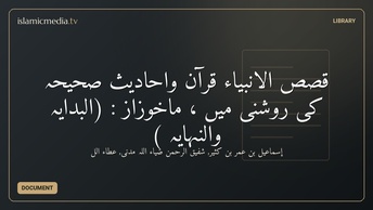 قِصص الانبیاء  قرآن واحادیث صحیحہ کی روشنی میں ، ماخوزاز : (البدایہ والنہایہ )