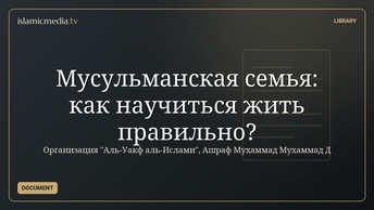 Мусульманская семья: как научиться жить правильно?