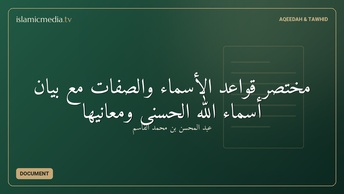 مختصر قواعد الأسماء والصفات مع بيان أسماء الله الحسنى ومعانيها