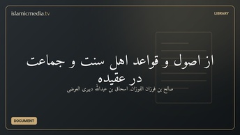 از اصول و قواعد اهل سنت و جماعت در عقيده