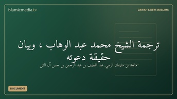 ترجمة الشيخ محمد عبد الوهاب ، وبيان حقيقة دعوته