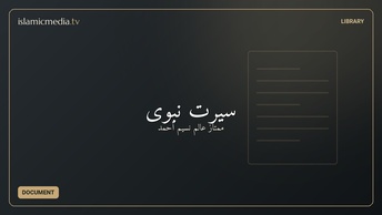 سيرت نبوى