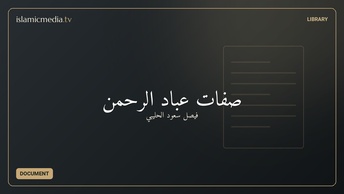 صفات عباد الرحمن