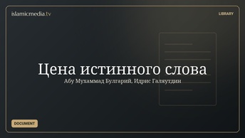 Цена истинного слова