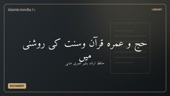 حج و عمرہ قرآن وسنت کی روشنی میں