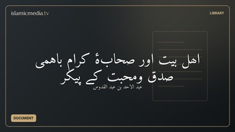 اھل بیت اور صحابۂ کرام باہمی صدق ومحبت کے پیکر
