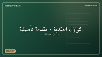 النوازل العقدية - مقدمة تأصيلية