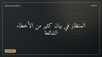 المنظار في بيان كثير من الأخطاء الشائعة