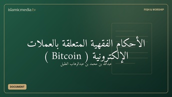 الأحكام الفقهيّة المتعلقة بالعملات الإلكترونية ( Bitcoin )