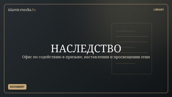 НАСЛЕДСТВО