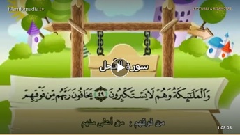 المصحف المعلم للأطفال [016] سورة النحل
