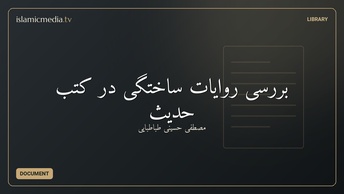 بررسی روایات ساختگی در کتب حدیث