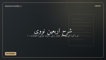 شرح اربعين نووى