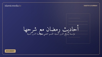 أحاديث رمضان مع شرحها