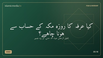 کیا عرفہ کا روزہ مکہ کے حساب سے ہونا چاہیے؟