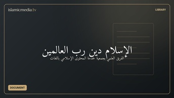 الإسلام دين رب العالمين