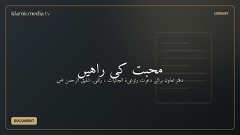 محبت کی راہیں