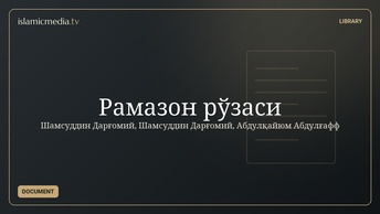 Рамазон рўзаси