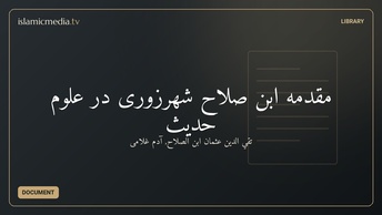 مقدمه‌ ابن صلاح شهرزوری در علوم حدیث