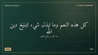 كل هذه النعم وما تبذل شيء لتبليغ دين الله