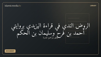 الروض الندي في قراءة اليزيدي بروايتي أحمد بن فرح وسليمان بن الحكم