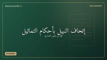 إتحاف النبيل بأحكام التماثيل