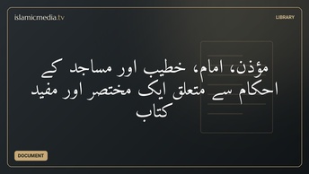 مؤذن، امام، خطیب اور مساجد کے احکام سے متعلق ایک مختصر اور مفید کتاب