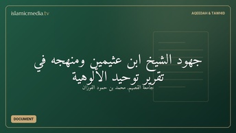 جهود الشيخ ابن عثيمين ومنهجه في تقرير توحيد الألوهية