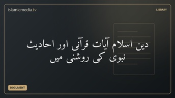 دینِ اسلام آیاتِ قرآنی اور احادیثِ نبوی کی روشنی میں