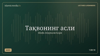Тақвонинг асли