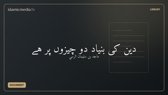 دین کی بنیاد دو چیزوں پر ہے