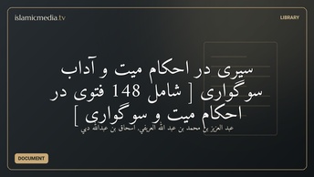 سيری در احکام ميت و آداب سوگواری [ شامل 148 فتوی در احکام میت و سوگواری ]