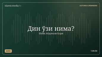 Дин ўзи нима?