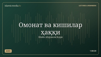 Омонат ва кишилар ҳаққи