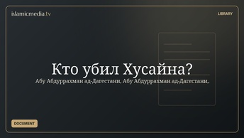 Кто убил Хусайна?