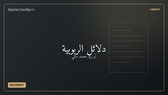 دلائل الربوبية