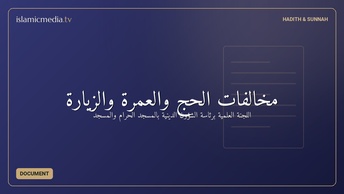 مخالفات الحج والعمرة والزيارة